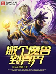 《搬个魔兽到异界》封面