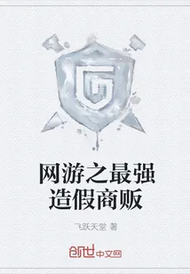 《网游之最强造假商贩》封面
