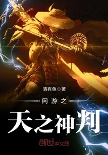 《网游之天之神判》封面