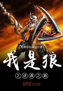 《我是狼之逆袭之路》小说封面