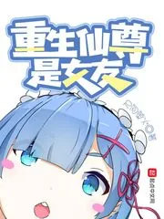 《重生仙尊是女友》封面