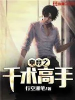 《电竞之千术高手》封面