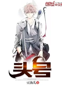 《头号》封面