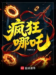 《疯狂哪吒》小说封面
