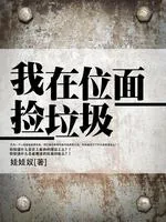 《我在位面捡垃圾》封面