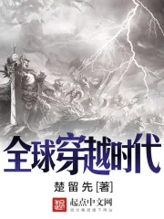 《全球穿越时代》封面