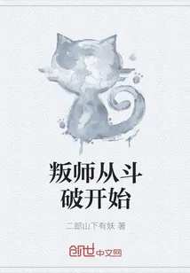 《叛师从斗破开始》封面