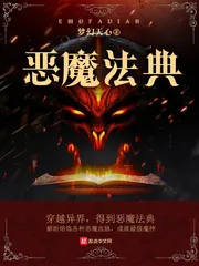 《恶魔法典》封面