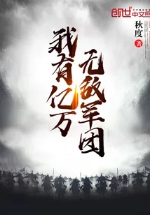 《我有亿万无敌军团》小说封面