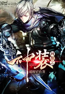 《网游之神装》封面