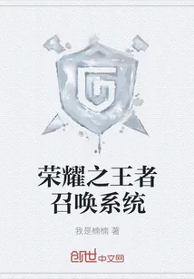 《荣耀之王者召唤系统》封面