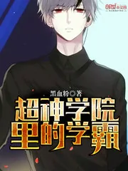 《超神学院里的学霸》封面