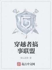《穿越者搞事联盟》封面