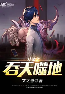 《斗破之吞天噬地》封面