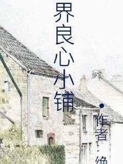 《冥界良心小铺》封面