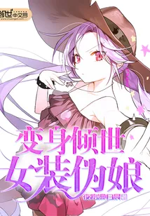 《变身倾世女装伪娘》封面