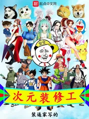 《次元装修工》封面