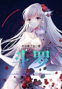 《斗罗之农民的后代》封面