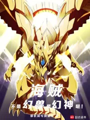 《海贼:不是幻兽,是幻神哒!》小说封面
