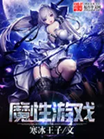 《魔性游戏》封面