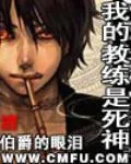 《我的教练是死神》封面