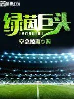 《绿茵巨头》封面
