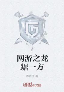 《网游之龙踞一方》封面
