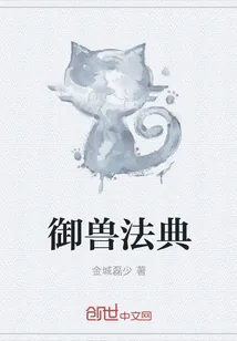 《御兽法典》封面