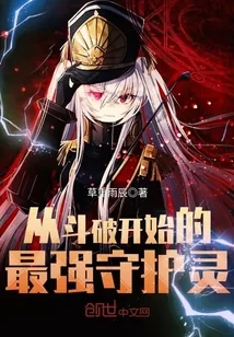 《从斗破开始的最强守护灵》封面