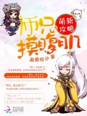 《萌新攻略：师兄，摸腹肌》封面