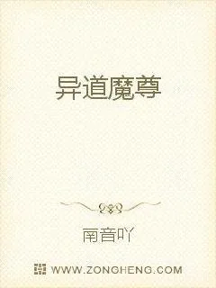 《异道魔尊》封面