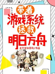 《带着游戏系统拯救明日方舟》小说封面