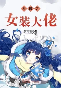 《斗破之女装大佬》封面