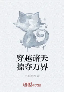 《穿越诸天掠夺万界》封面