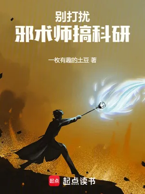 《别打扰邪术师搞科研》小说封面