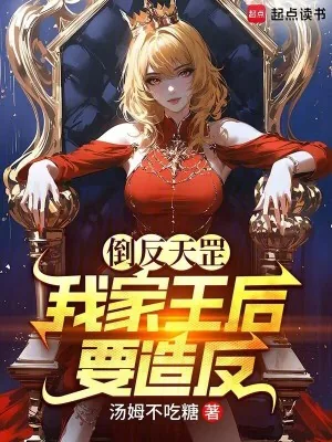 《倒反天罡,我家王后要造反!》小说封面