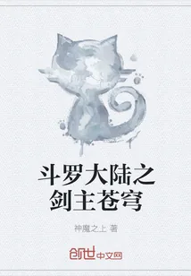 《斗罗大陆之剑主苍穹》封面