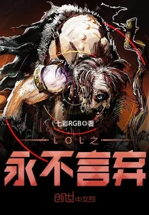 《LOL之永不言弃》封面