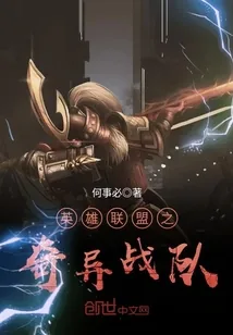 《英雄联盟之奇异战队》封面