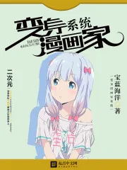 《变身漫画家系统》封面