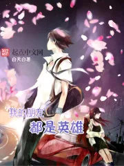 《我的朋友都是英雄》封面
