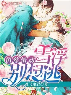 《悄然情动：雪浮，别想逃》封面