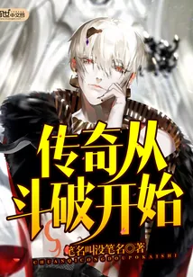 《传奇从斗破开始》封面