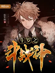 《斗罗之斗战神》封面