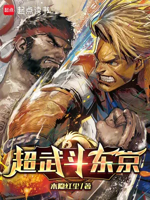 《超武斗东京》小说封面