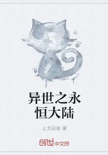 《异世之永恒大陆》封面