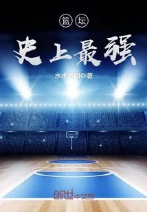 《篮坛史上最强》封面