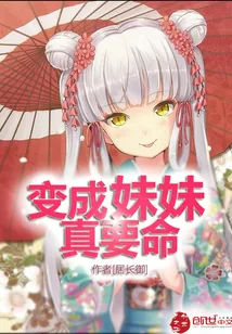 《变成妹妹真要命》小说封面