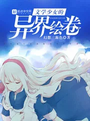 《文学少女的异界绘卷》封面