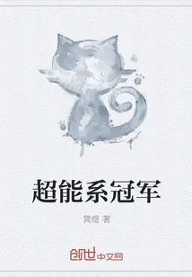 《超能系冠军》封面
